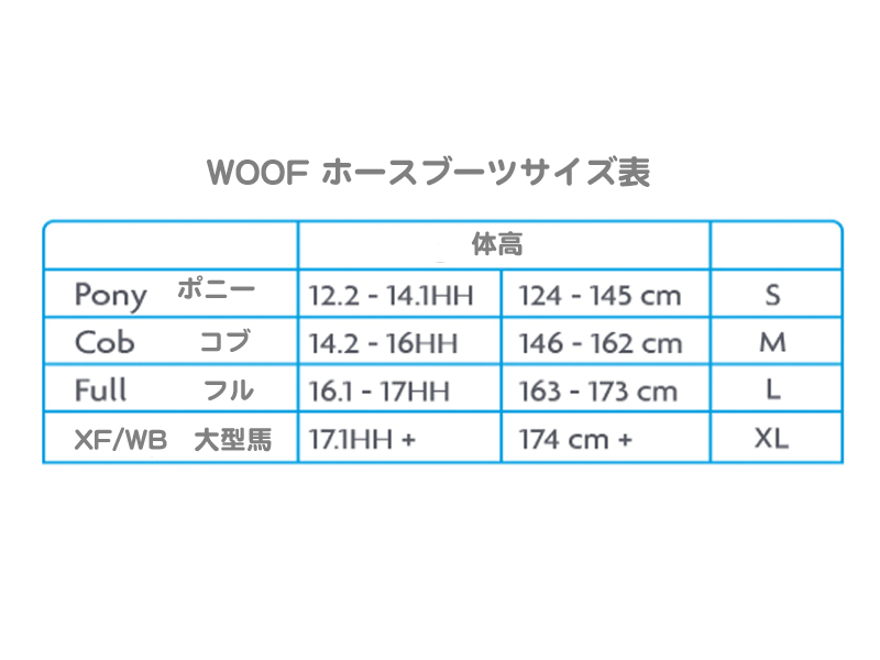 woofホースブーツサイズ