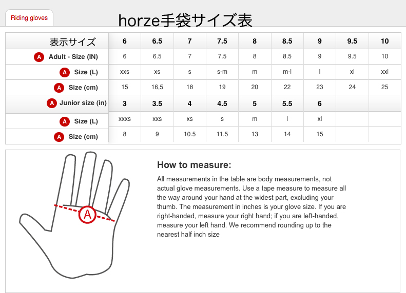 horze手袋サイズ