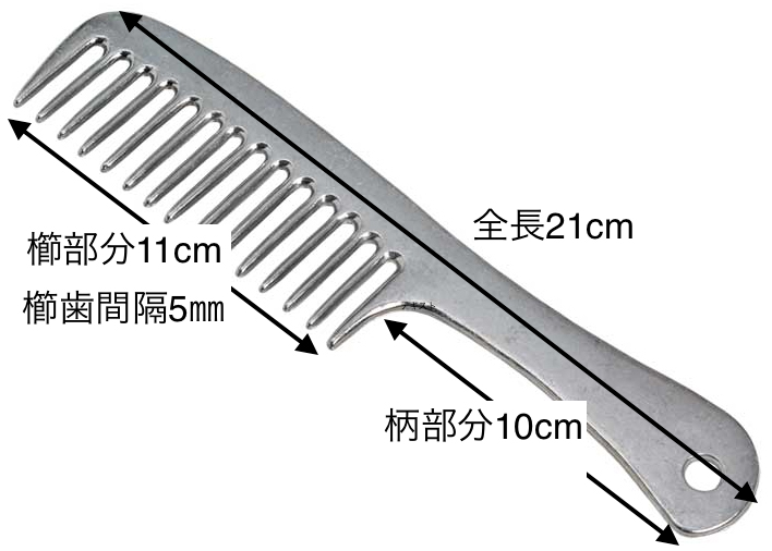 タテガミ用アルミクシサイズ